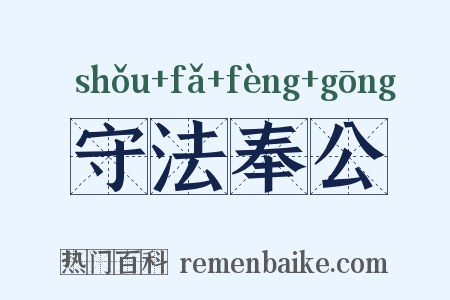 守法奉公是什么意思的图片
